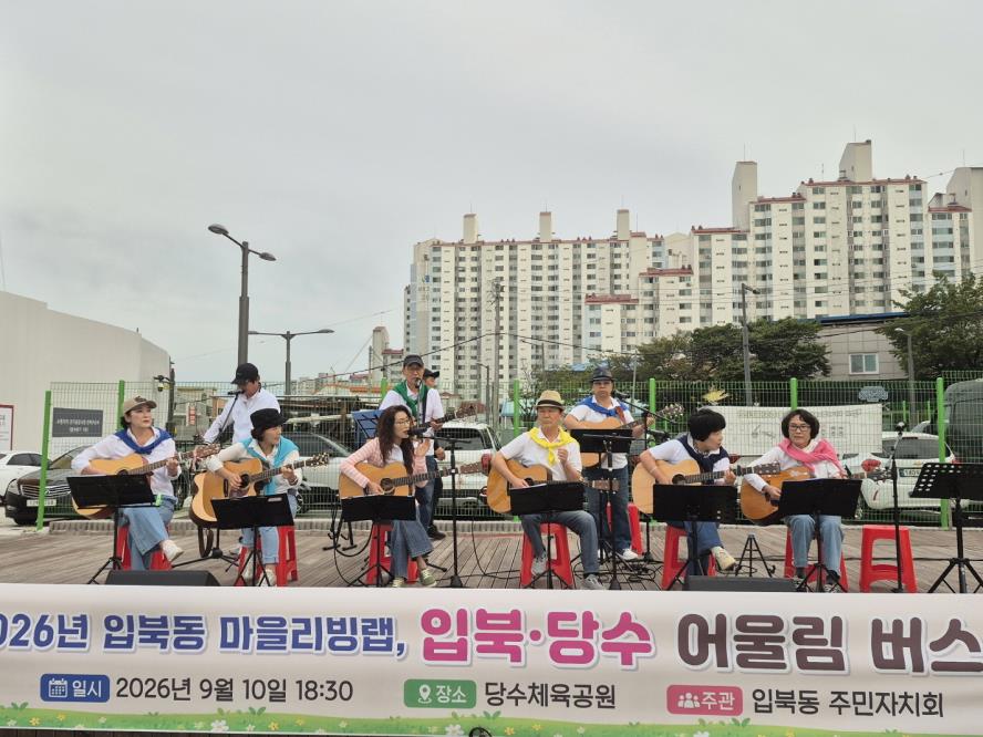 수원시 권선구 입북동 주민자치회, 입북·당수 어울림 버스킹 개최